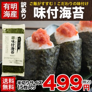 海苔の本場・有明海産 味付海苔（半切15枚入り）送料無料 訳あり 3-7営業日以内に出荷(土日祝除く)