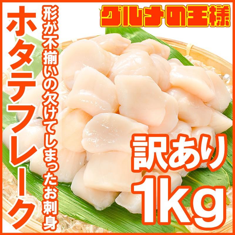 (訳あり わけあり 不ぞろい) 割れホタテ ほたてフレーク 1kg（帆立 貝柱 玉冷）