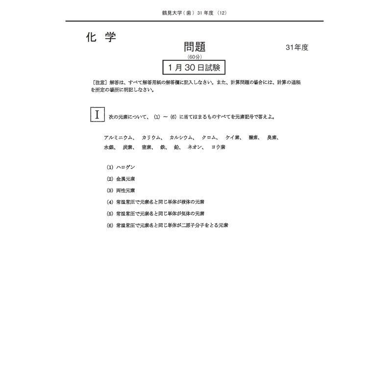 鶴見大学 (2023年度) (歯学部入試問題と解答)