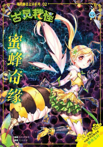 【電子書】古灵精怪之现代聊斋志异系列 (02) ~ 蜜蜂奇缘