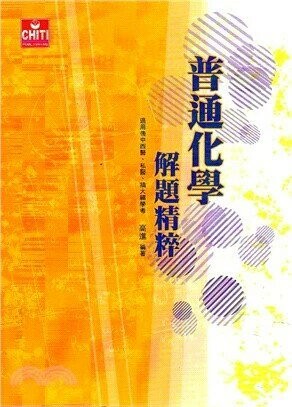 普通化學解題精粹 (1版) 高進  及第出版社