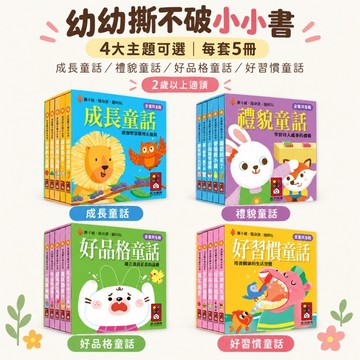 【花兒朵朵】風車 幼幼撕不破小小書 全套5冊｜成長童話 禮貌童話 好品格 好習慣｜2歲以上 硬頁書