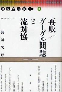 再販 グーグル問題と流対協 高須次郎