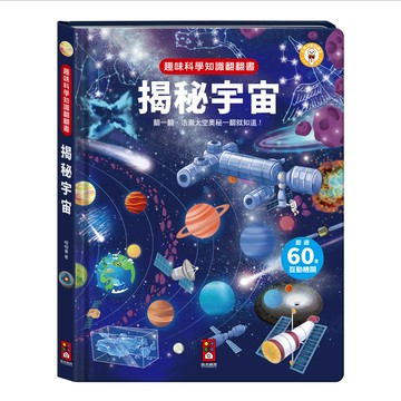 揭秘宇宙-趣味科學知識翻翻書