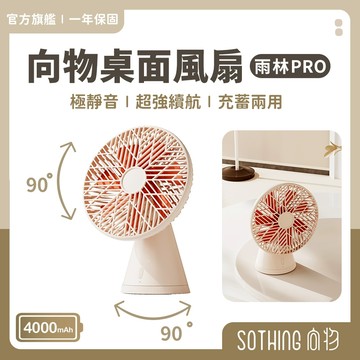 SOTHING向物 桌面風扇 雨林PRO｜現貨 桌上型電風扇 靜音風扇 桌扇 小電風扇 USB充電風扇 辦公室風扇