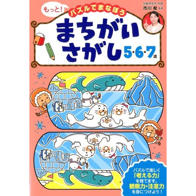 もっと パズルでまなぼうまちがいさがし5・6・7歳