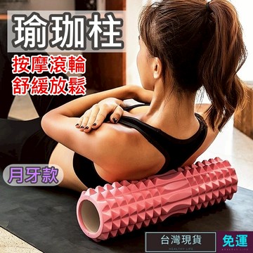 (現貨)瑜珈滾筒 瑜珈柱 瑜珈棒 按摩滾輪 瑜珈滾輪 瑜伽柱 瑜珈 按摩 肌肉放鬆 EVA材質 瑜珈按摩滾輪 按摩滾筒