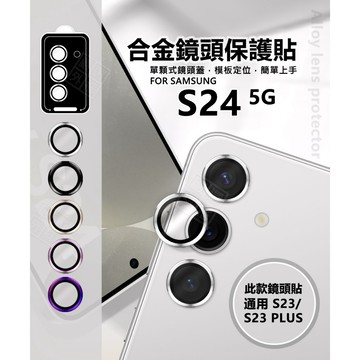 【嚴選外框】 三星 S23 S23+ PLUS S24 鏡頭保護貼 合金 單顆 鏡頭貼 金屬框 玻璃貼 鏡頭膜 保護貼