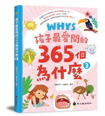 孩子最愛問的365個為什麼 3