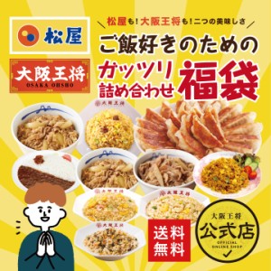 ≪松屋×大阪王将≫ご飯好きのためのガッツリ詰め合わせ福袋 チャーハン エビ カレー 牛めし 牛丼 冷凍食品 炒飯 惣菜 お弁