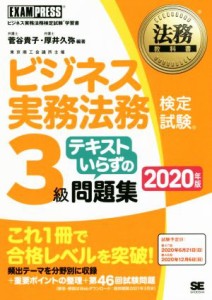  ビジネス実務法務検定試験　３級　テキストいらずの問題集(２０２０年版) ビジネス実務法務検定試験学習書 ＥＸＡＭＰＲＥＳＳ