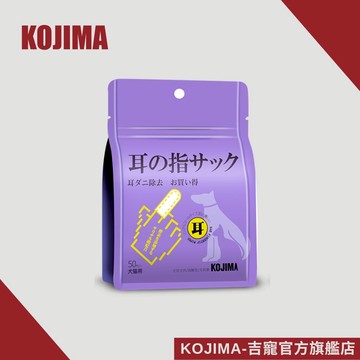 日本KOJIMA 寵物潔耳指套濕巾 50枚 狗耳朵清潔濕巾 貓耳朵清潔濕巾 寵物潔耳 寵物耳部護理 耳垢清潔 台灣總代理