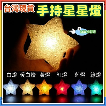 快速出貨🚀手持星星燈 手環 閃光星 手持道具 手持發五角星 舞蹈表演 五芒星燈 發光手環 發光手圈 閃光手環 蹦迪