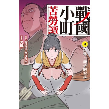 戰國小町苦勞譚(4)