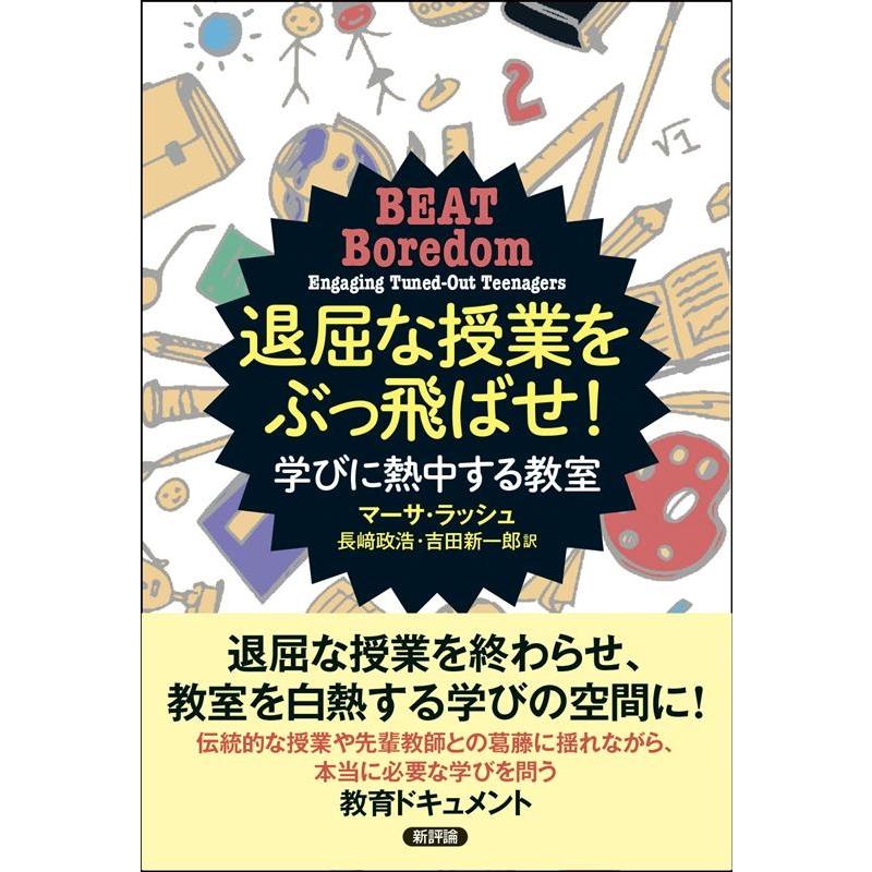 退屈な授業をぶっ飛ばせ 学びに熱中する教室