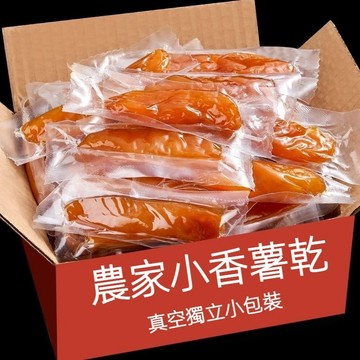 【新店開業】非遺工藝柴火慢烘地瓜乾🔥無添加蔗糖！軟糯 Q 彈會拉絲，👵健身黨代餐 / 寶寶輔食三用！休閒零食 無糖地瓜乾