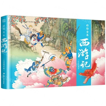 【預購】彩繪全本西遊記(沉浸閱讀版)/中國古典文學名著系列丨天龍圖書簡體字專賣店丨9787214314437 (tl2613)