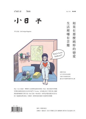 【電子書】小日子享生活誌 4月號/2020 第108期