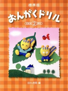  おんがくドリル　標準版(２) ピアノ教室テキスト／田丸信明(著者)