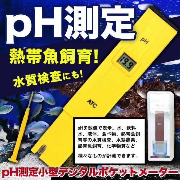 Ph計 デジタルポケットメーター ペーハー 測定 小型 水槽 熱帯魚 水質検査 実験 水耕農業 水質測定 水質管理 アクアリウム 用品 通販 Lineポイント最大0 5 Get Lineショッピング