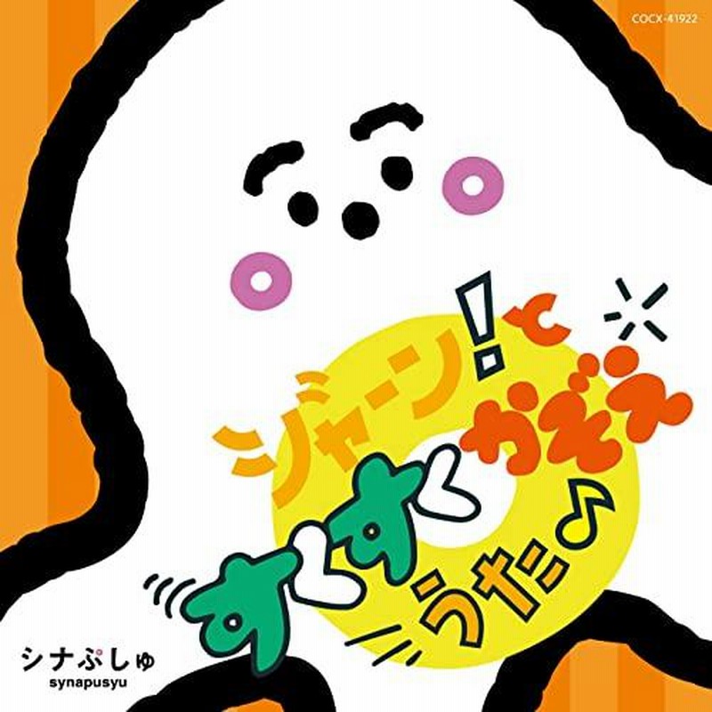 日本コロムビア シナぷしゅ ジャーン と すくすく かぞえうた LINEショッピング