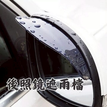 後視鏡遮雨檔 2片裝 遮雨檔 後照鏡遮雨眉 雨眉 通用晴雨擋 後視鏡雨眉 晴雨窗 後照鏡雨擋 照後鏡遮雨板 台灣現貨