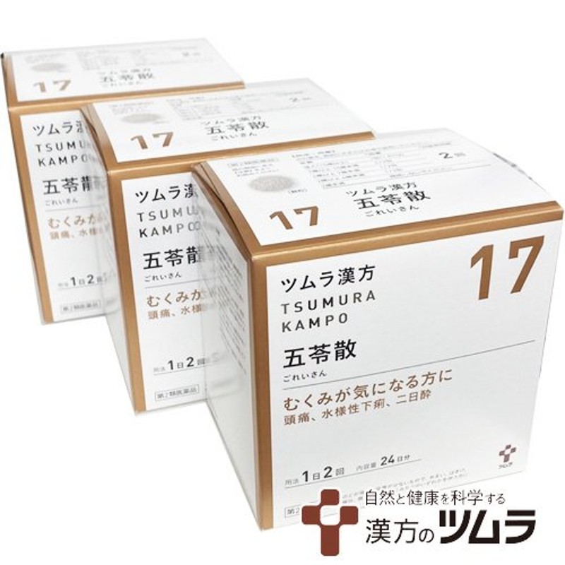 3個セット】【17】【第2類医薬品】ツムラ漢方五苓散料エキス顆粒A 48包