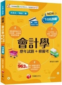 千華高職 歷年試題會計學1142 (1版) 編輯部  千華