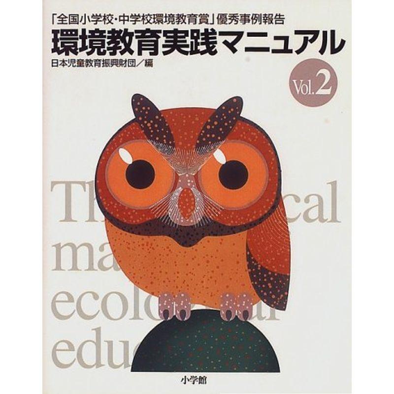 環境教育実践マニュアル〈Vol.2〉?「全国小学校・中学校環境教育賞」優秀事例報告