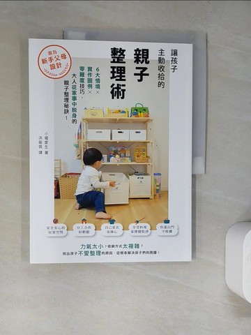 【書寶二手書T3／設計_SB6】讓孩子主動收拾的親子整理術：6大情境X實作圖例X零難度技巧，大人從家事中脫身的親子整理秘訣_小堀愛生,  洪筱筑