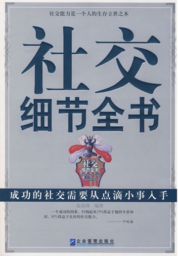 【電子書】社交细节全书