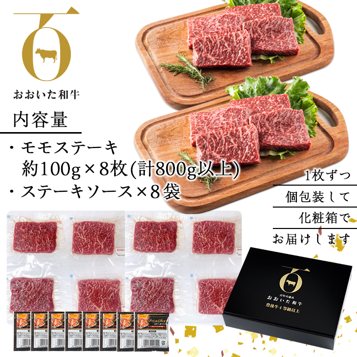 おおいた和牛 モモステーキ (計800g・モモステーキ約100g×8枚 ステーキソース20g×8袋) 国産 牛肉 肉 霜降り 低温熟成 ステーキ A4 和牛 ブランド牛 BBQ 冷凍 大分県 佐伯市