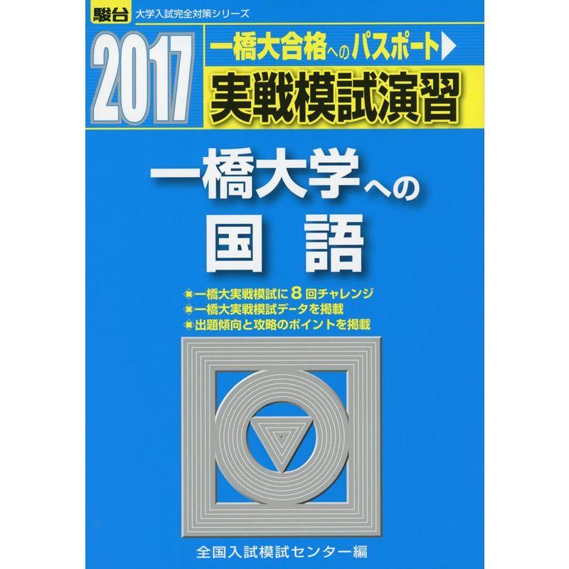 実戦模試演習 一橋大学への国語 2017 (大学入試完全対策シリーズ)