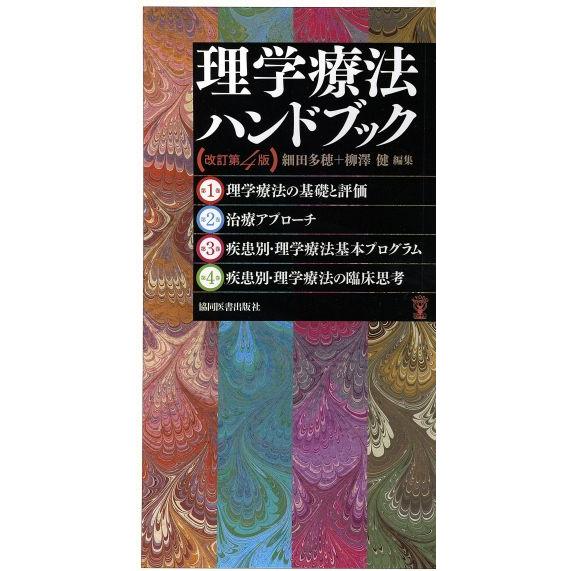 理学療法ハンドブック　改訂第４版　全４巻セット／細田多穂(編者),柳澤健(編者)