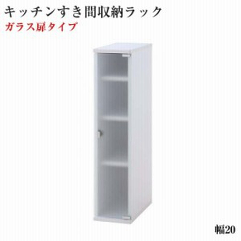 組み合わせが選べる キッチンすき間収納ラック ガラス扉タイプ幅cm すき間収納 すきま収納 隙間収納 ラック 棚 食器 隙間ラック すき 通販 Lineポイント最大1 0 Get Lineショッピング