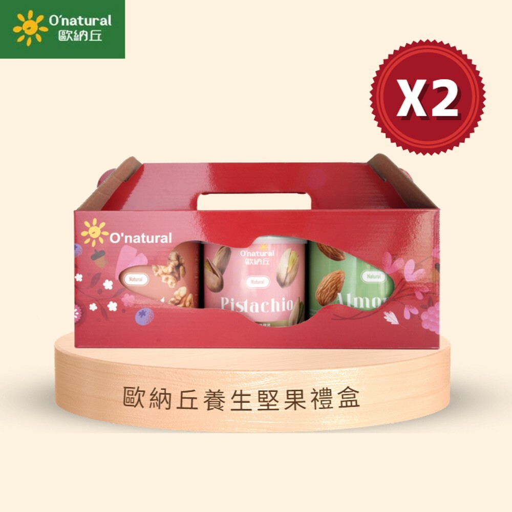 【O'natural歐納丘】養生堅果禮盒(杏仁果＋核桃＋開心果)X2組