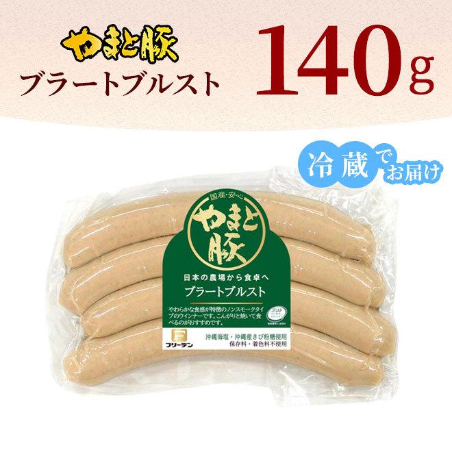 やまと豚 ブラートブルスト 140g [冷蔵] ウインナー ウィンナー ウインナーソーセージ ソーセージ 肉 お肉 ギフト お取り寄せグルメ おつまみ 食べ物 内祝い