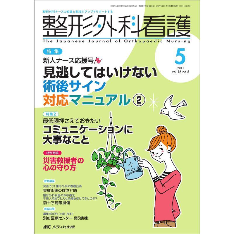 整形外科看護 16巻5号