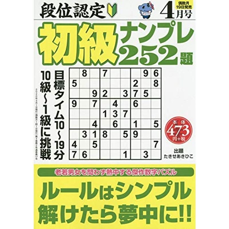 段位認定初級ナンプレ252題 2020年 04 月号 雑誌