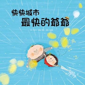 快快城市 最快的爺爺[二手書_良好]