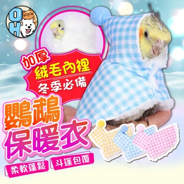 【歐豆K】鸚鵡保暖衣 鸚鵡斗篷 鸚鵡衣服 鸚鵡披風 加厚保暖外出服 玄鳳 牡丹 小太陽 虎皮 鳥衣服 鸚鵡用品 鳥類用品