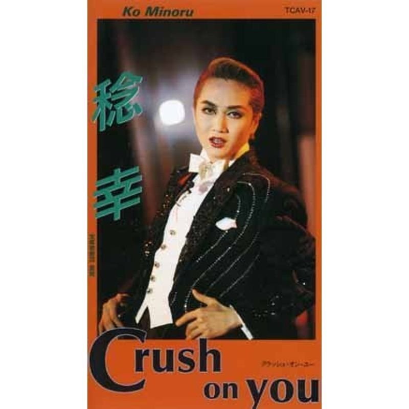 稔幸 ディナーショー 「Crush on you」 ビデオ