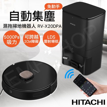 【HITACHI 日立】自動集塵濕拖掃地機器人 RV-X20DPA