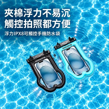 ✨快速出貨✨【Blackdog】浮力IPX8可觸控手機防水袋 06011 (3色/戲水/玩水/SUP/泛舟/溯溪/水上運動/海邊/父親節/母親節)