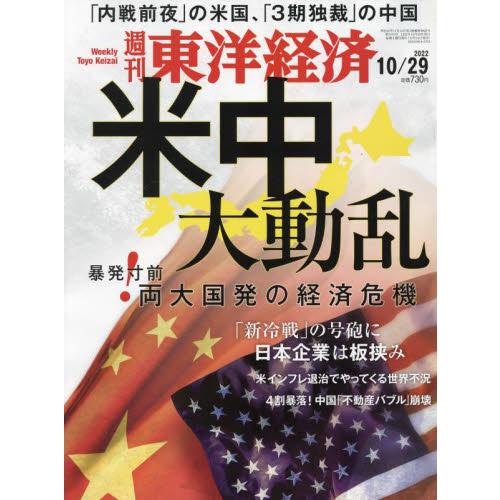 週刊東洋経済 2022年10月29日号