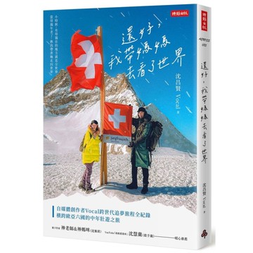 還好，我帶媽媽去看了世界