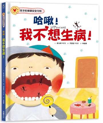 哈啾！我不想生病！：孩子的健康安全守則[二手書_近全新]