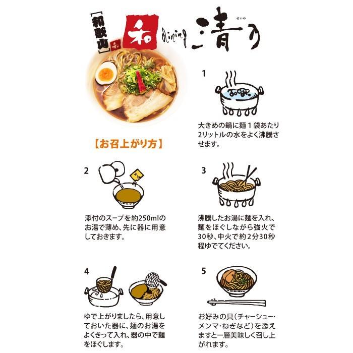 和歌山ラーメン　和dining 清乃(せいの）4食入り（麺:110g×4 スープ:29g×4）