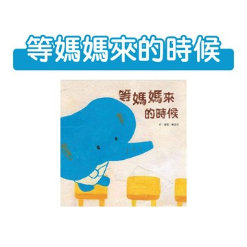 [說書客] 等媽媽來的時候 東方 繪本 創意想像 優質教育 可愛繪本 分離焦慮