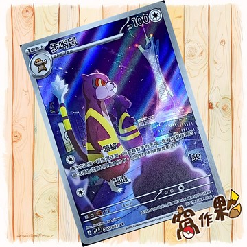 【窩作夥】步哨鼠 M4 095 閃卡 AR 忍者飛旋 寶可夢 PTCG 中文版單卡